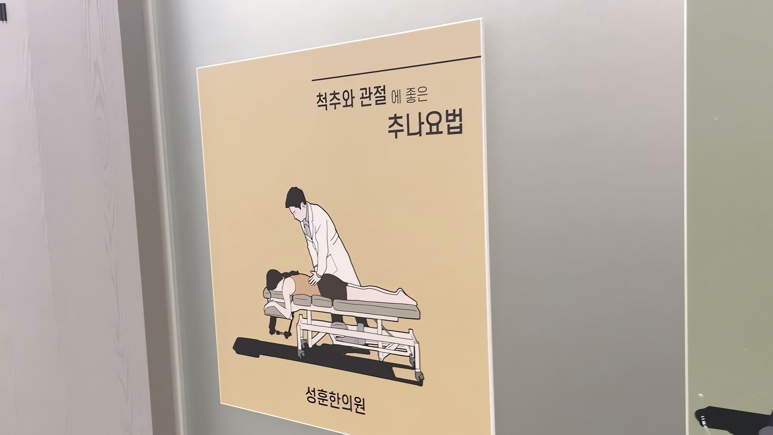 추나 특화 진료실