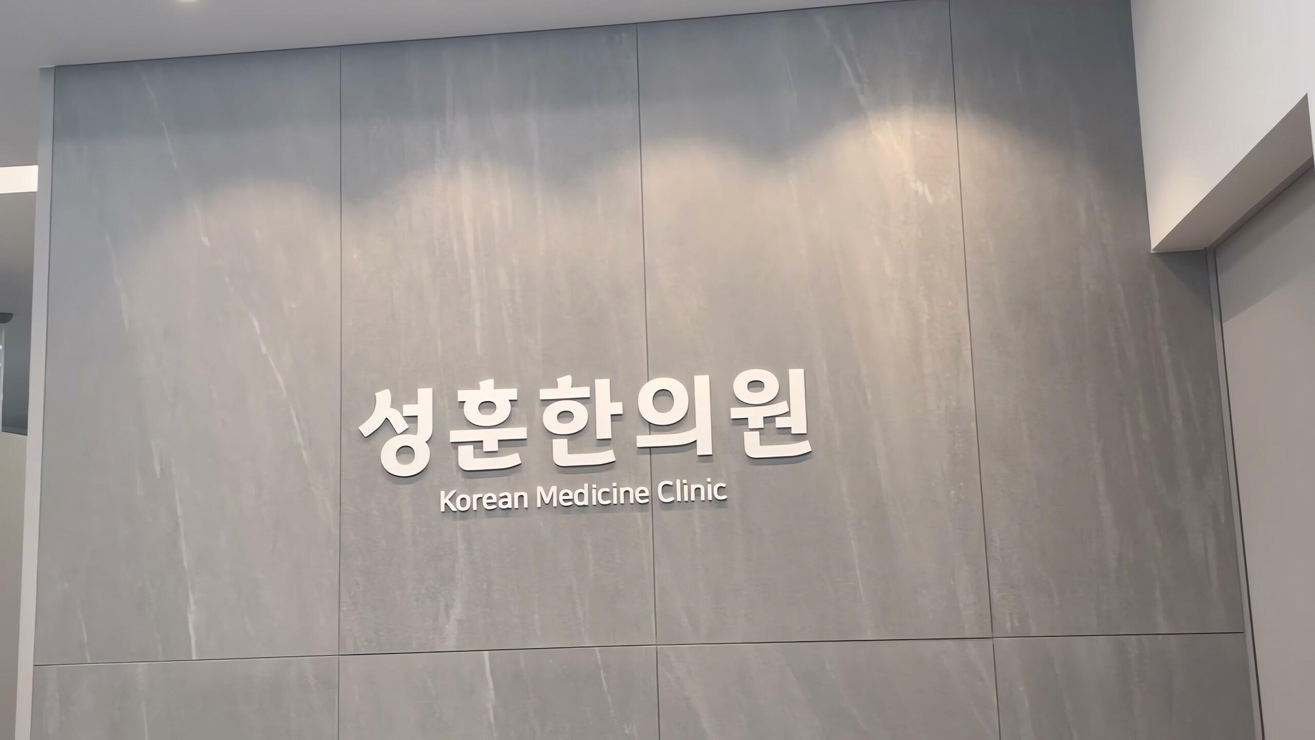 성훈한의원 슬라이드 1